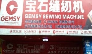 懷化鶴城區(qū)工業(yè)縫紉機(jī)全方位服務(wù) 銷售、維修、回收與二手百貨